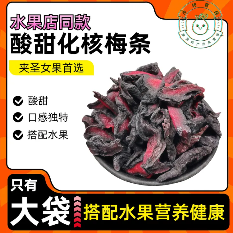 许响时酸甜乌梅条无核梅肉番茄夹梅干蜜饯休闲零食