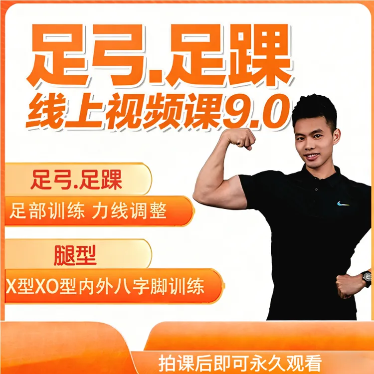 足弓.足踝线上视频课9.0-读书卡