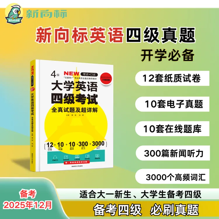 【备考25年12月】新向标四级真题超详解析配套技巧大一新生必备刷题
