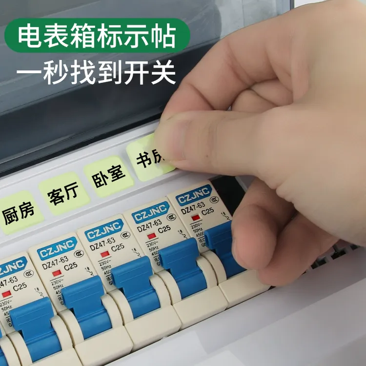 夜光电表箱标识贴家用配电箱开关贴总闸面板空开标签贴纸插座标示