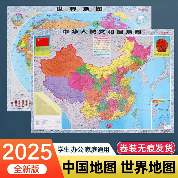 【新疆包邮】2025新版中国和世界详细版大尺寸小学生办公贴墙地图