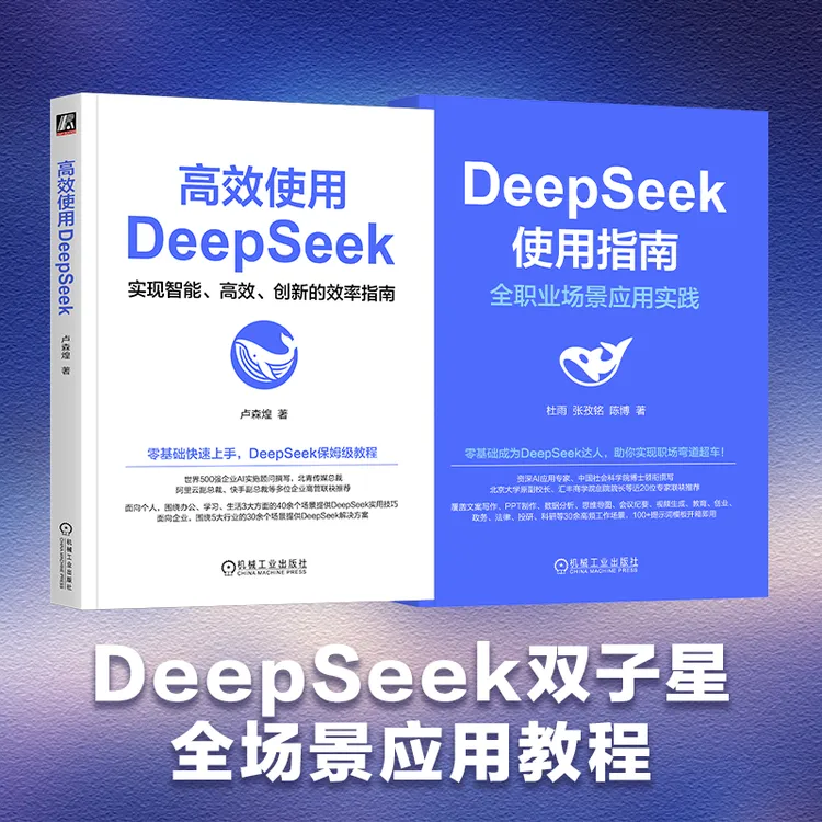 高效使用DeepSeek+DeepSeek使用指南套装2册从入门到精通官方正版