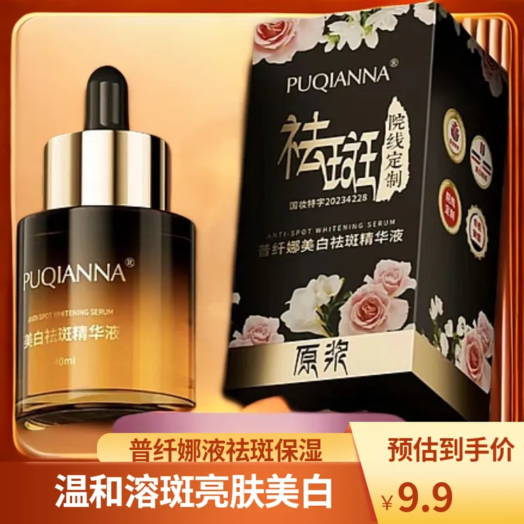 普纤娜美白祛斑精华液补水保湿溶斑温和护肤院线黄褐斑老年斑