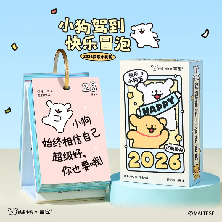 言仓线条小狗日历2026可爱桌面摆件情侣小众台历生日礼物送男女生