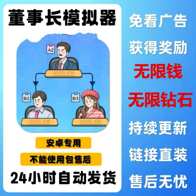 董事长模拟器 1.0.5版 中文 安卓手机平板通用 安装服务