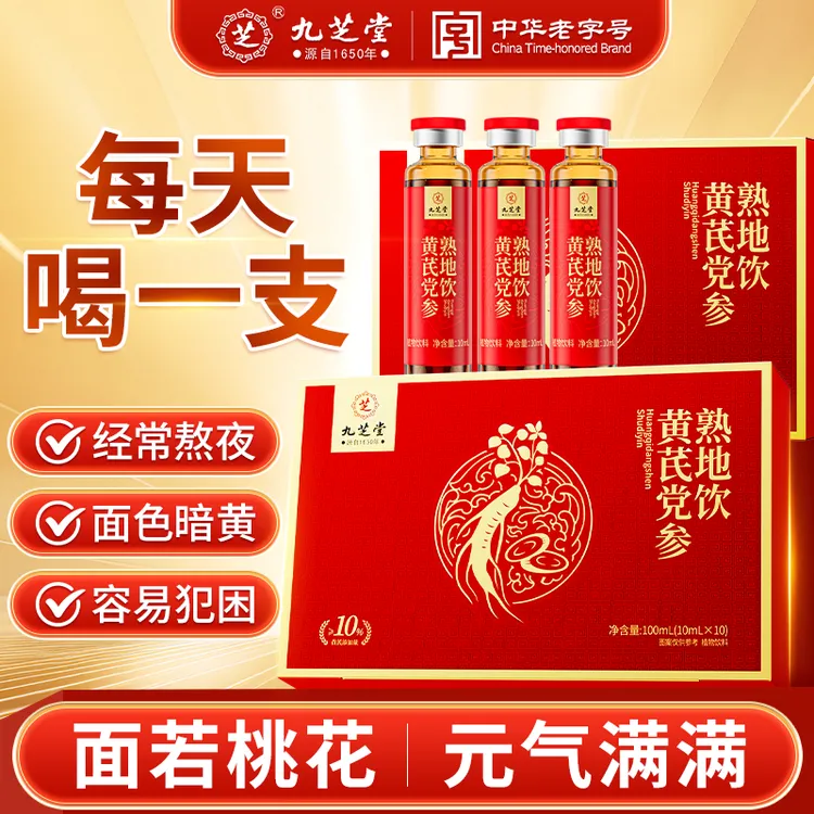 九芝堂黄芪党参熟地饮阿胶当归口服液补面黄气血脚冷女性滋补正品