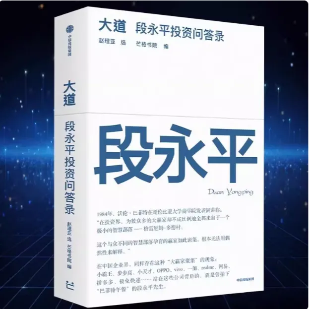 大道 段永平投资问答录价值投资商业模式创业经验商业学习书籍