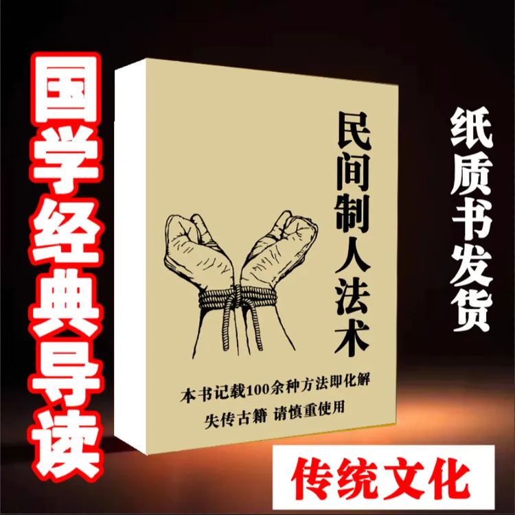 《民间制人法术》民间传统文化失传秘术一看就懂实操指南纸质书发货