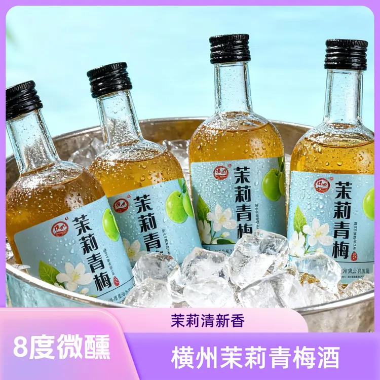 横州【尝鲜福利】特产茉莉青梅酒8度330ml*1瓶微醺甜酒冰饮网红酒水