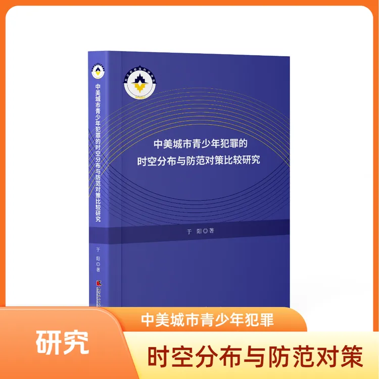 新书推荐#《中美城市青少年犯罪的时空分布与防范对策比较研究》
