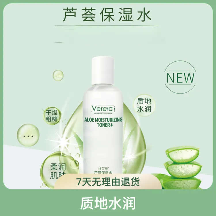 Verera/维芙雅芦荟保湿水补水保湿水水润四季通用早晚可用爽肤水