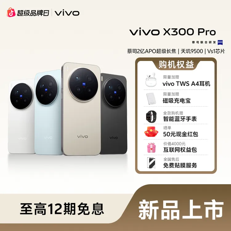 【新品好礼】vivo X300 Pro 新品手机 蔡司2亿长焦影像