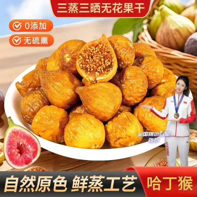 【巨划算！】蒸三晒无花果干香甜软糯营养健康美味办公追剧零食