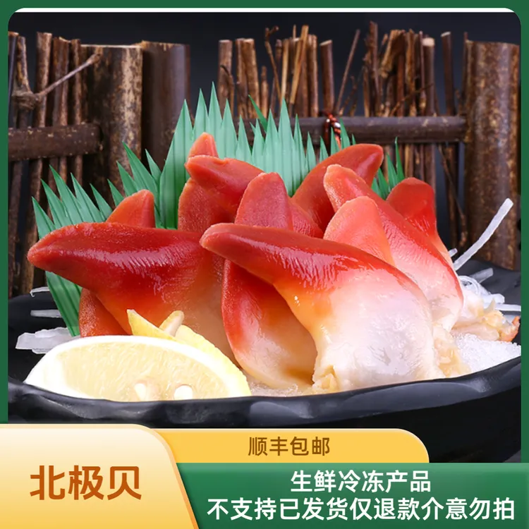 【船长生鲜】特大北极贝刺身鲜甜即食