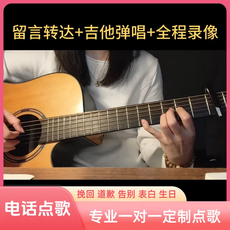 定制款 点歌台为爱点歌吉他弹唱 挽留道别惊喜祝福生日等定制视频