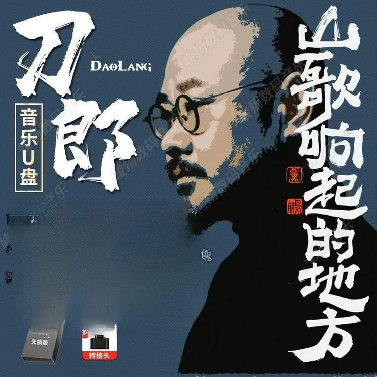 刀郎车载u盘 罗刹海市 山歌聊哉专辑全集音乐mp3音乐优盘高品质