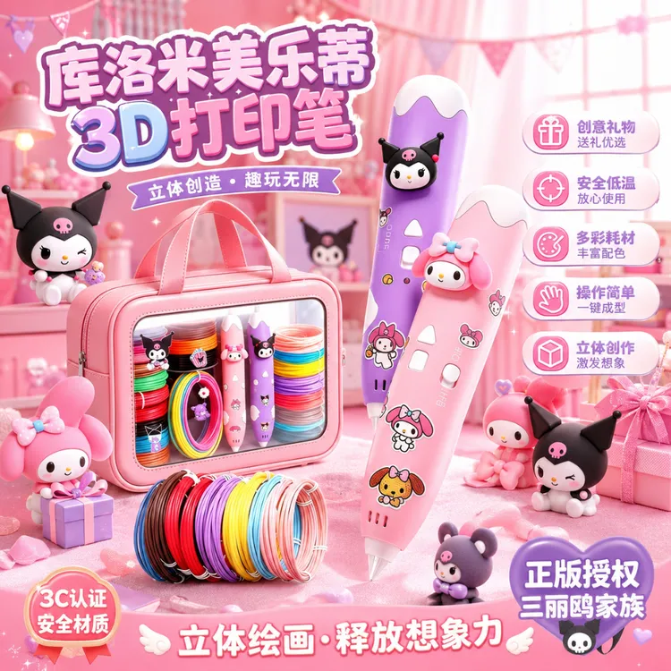美乐蒂3d打印笔6-12岁立体学生绘画笔玩具女孩3到6岁儿童生日礼物