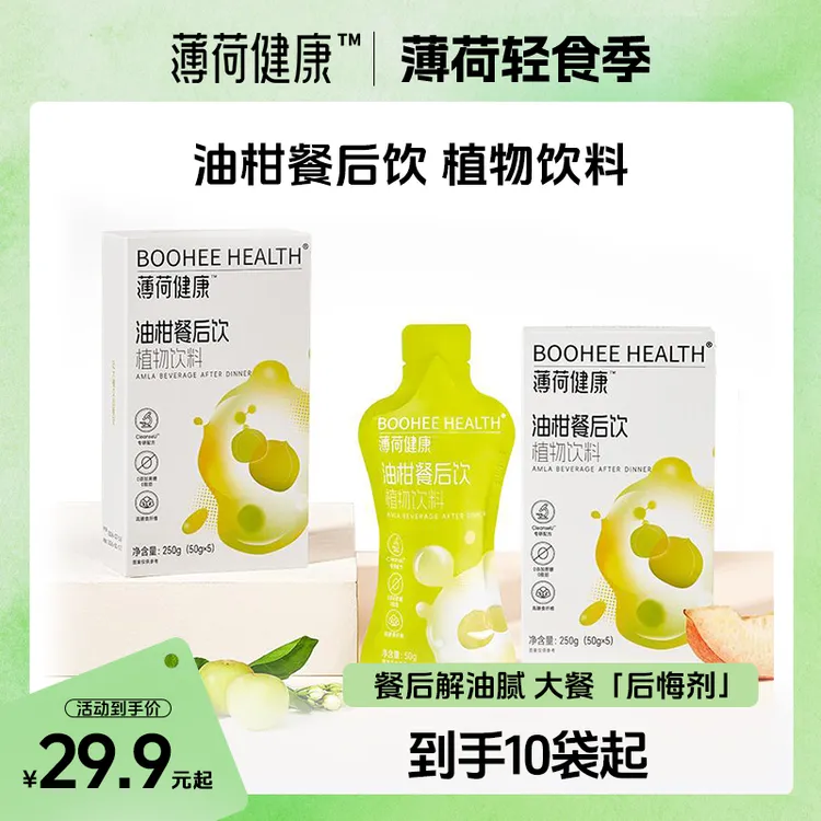 【达人专属】薄荷健康家油柑餐后饮大餐管理油糖碳水脂肪风味饮料