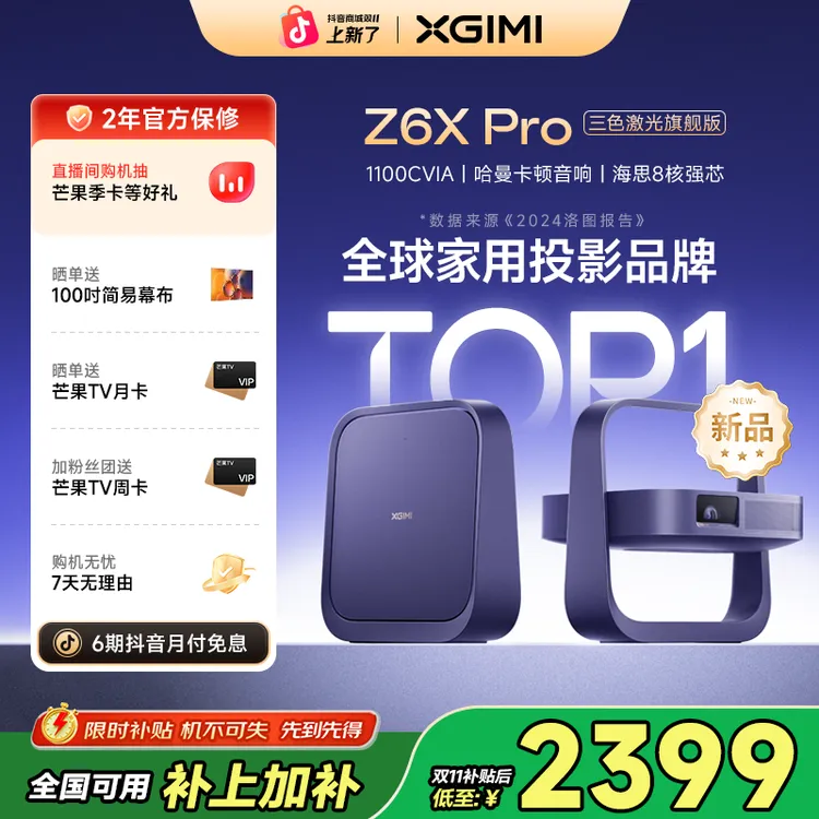 【新品全国补贴20%】极米Z6X Pro三色激光旗舰版投影仪推荐必买好物