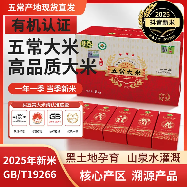 耕序有机五常大米2025年新米稻花香2号礼盒溯源有机大米GB/T19266