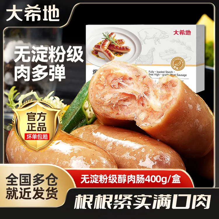 【无淀粉级】大希地醇肉肠400g烤肉肠夜宵早餐空气炸锅烤肉肠