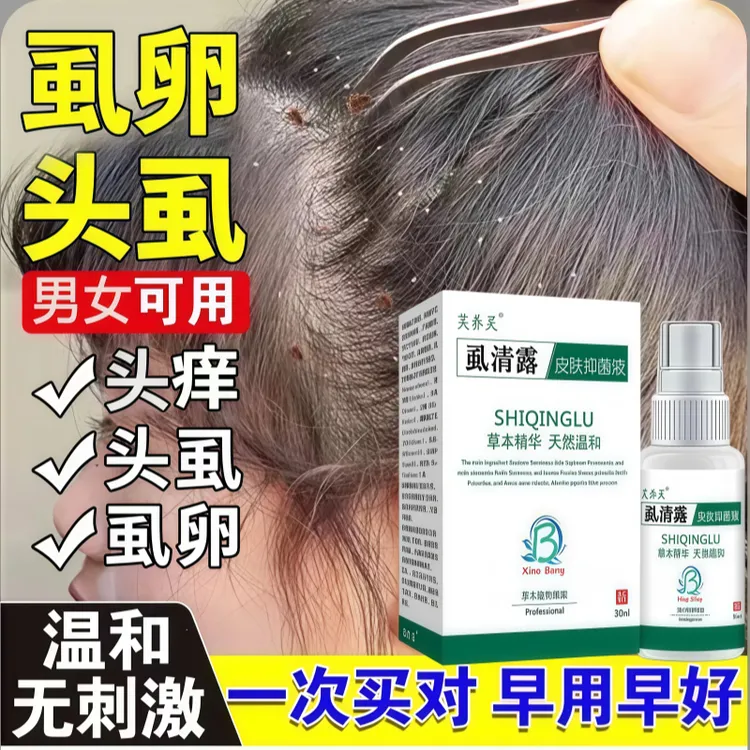 虱立净虱子儿童通用去头虱虱子虱虫虱卵虮子一扫光正品本草喷剂