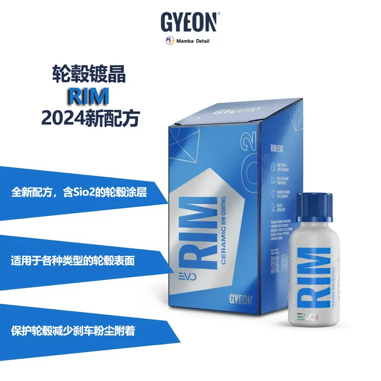 韩国GYEON吉漾 Q² RIM EVO轮毂镀晶减少刹车粉附着自清洁