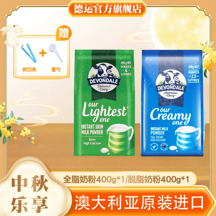  【官方正品】德运澳洲原装进口好物全脂/脱脂奶粉400g组合