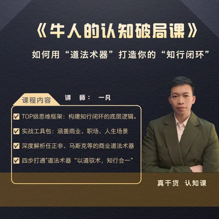 牛人的认知破局：如何用道法术器打造你的知行闭环
