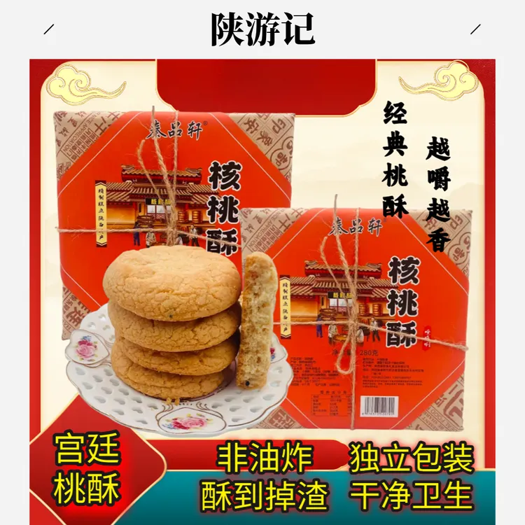 陕西特产核桃酥板栗石榴酥多味传统中式复古点心酥饼