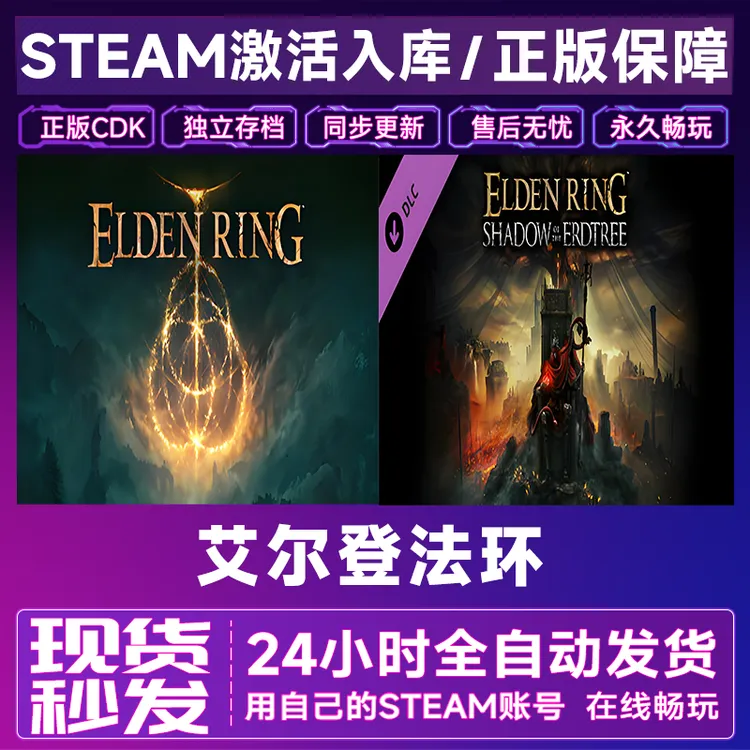 【steam正版】艾尔登法环+黄金树激活码CDKey正版国区全dlc全球入库