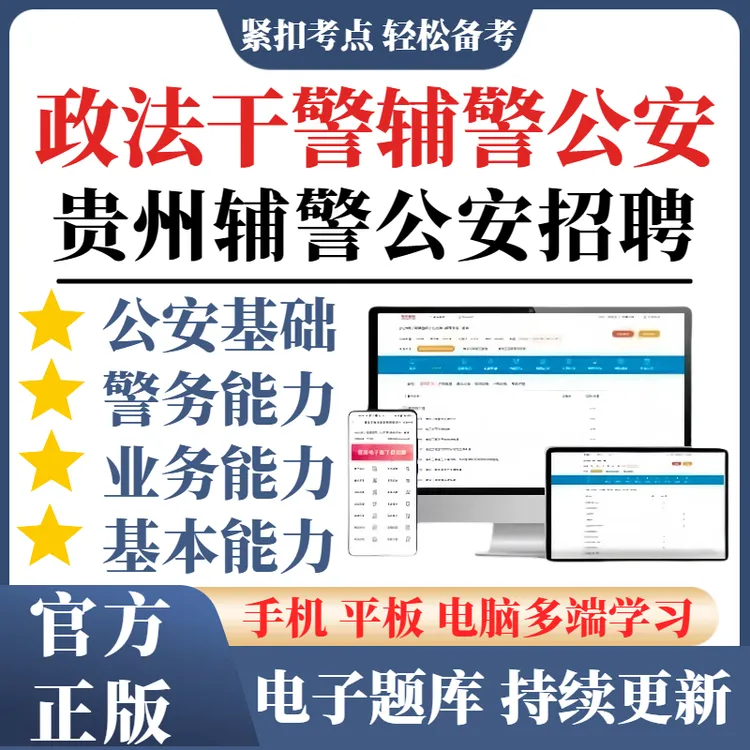 26贵州政法干警考试真题辅警招聘警务辅助人员公安基础知识专业