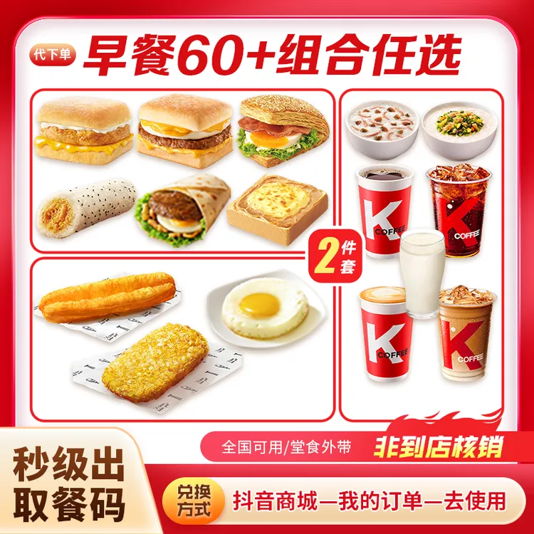 【代下单】肯德基早餐帕尼尼热豆浆油条皮蛋瘦肉粥薯饼法风烧饼团购