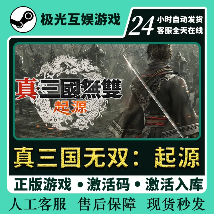 真三国无双：起源 全球区 CDKey 激活入库