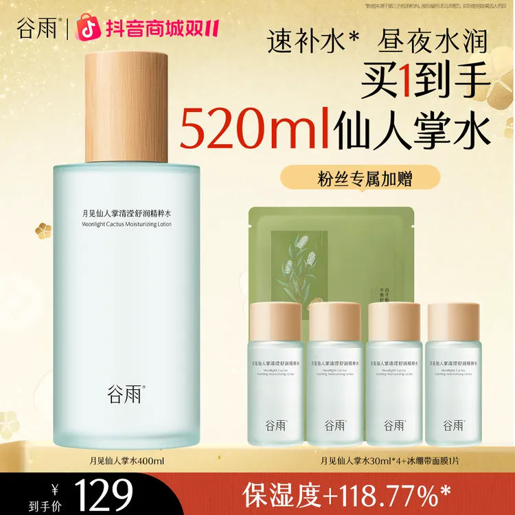 谷雨月见仙人掌水补水清爽沁润保湿舒缓清透精粹护肤爽肤[FC]