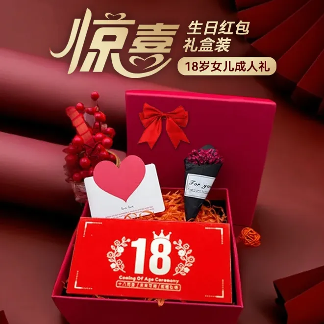 18岁成人礼红包爸妈送儿子女儿惊喜生日礼物十八岁仪式感红包礼物