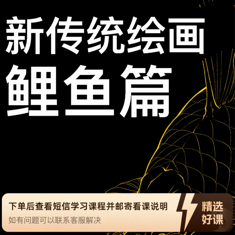 新传统风格绘画【鲤鱼篇】（留意短信解锁课程）