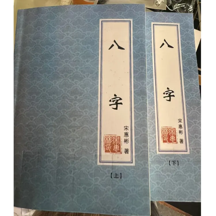 宋惠彬八字 上下册 宋惠彬著典藏