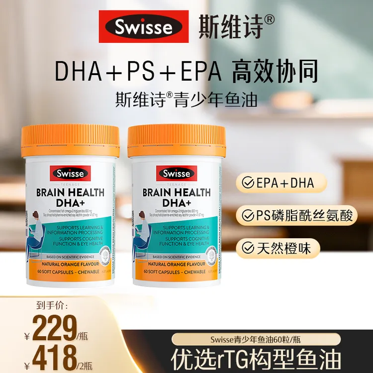 【DHA+EPA+PS】Swisse斯维诗青少年鱼油胶囊60粒/瓶商品图