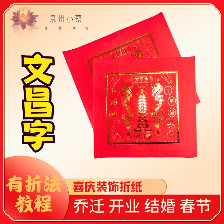 【文昌字】折纸材料红剪纸家居乔迁婚庆喜庆过年红色折纸