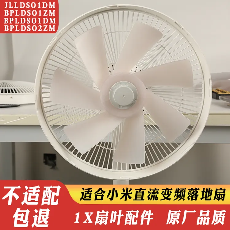 适配小米风扇扇叶米家电风扇扇叶片1x配件落地直流变频空气循环扇