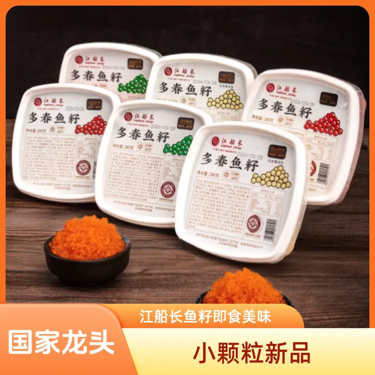 新品 江船长多春鱼籽280克即食料理寿司鱼子酱日料沙拉海鲜