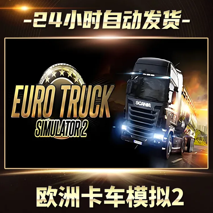 欧洲卡车模拟2   全球区 CDKey激活码入库