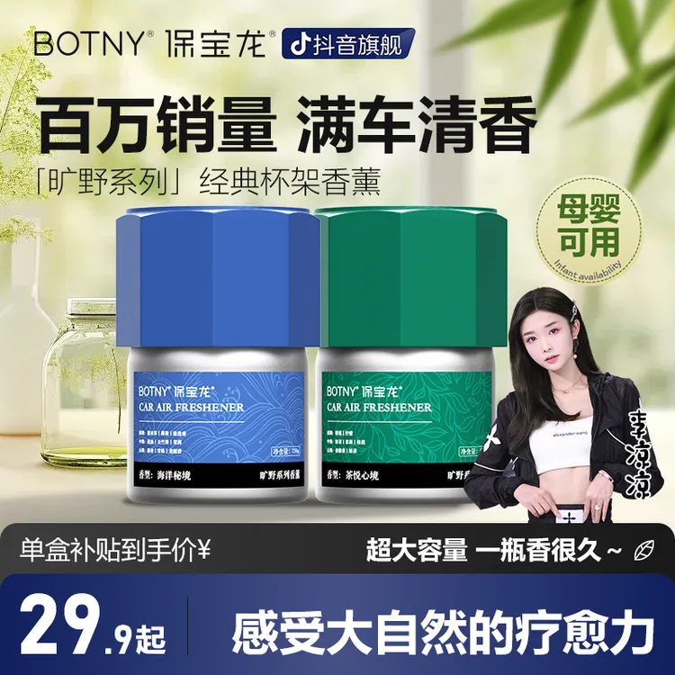 【618好货】BOTNY保宝龙「旷野系列」杯架车载香薰固体除味清香香膏3