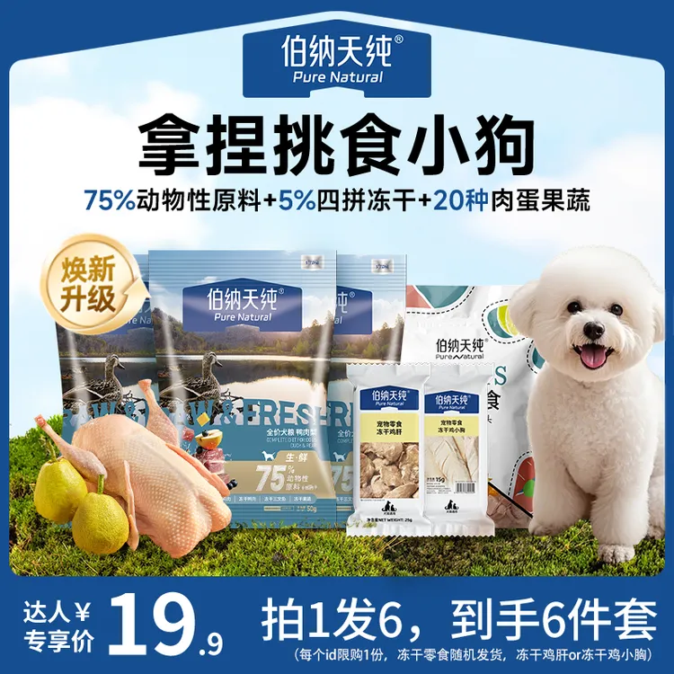 伯纳天纯生鲜犬粮尝鲜礼盒