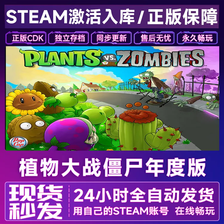 【steam正版】植物大战僵尸激活码CDKey正版国区全dlc全球入库
