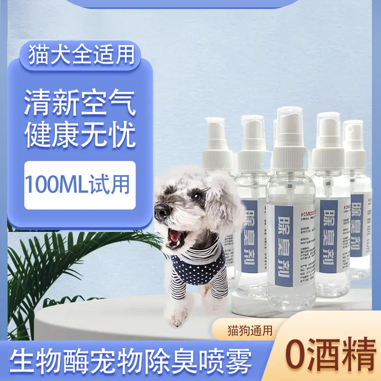 【新人福利】包邮100ml生物酶宠物除臭喷雾安全可舔舐猫犬通用