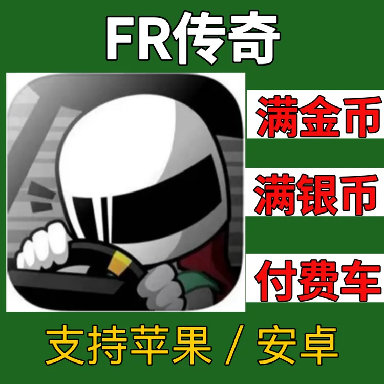 FR传奇 金币银币付费车解锁苹果安卓下载