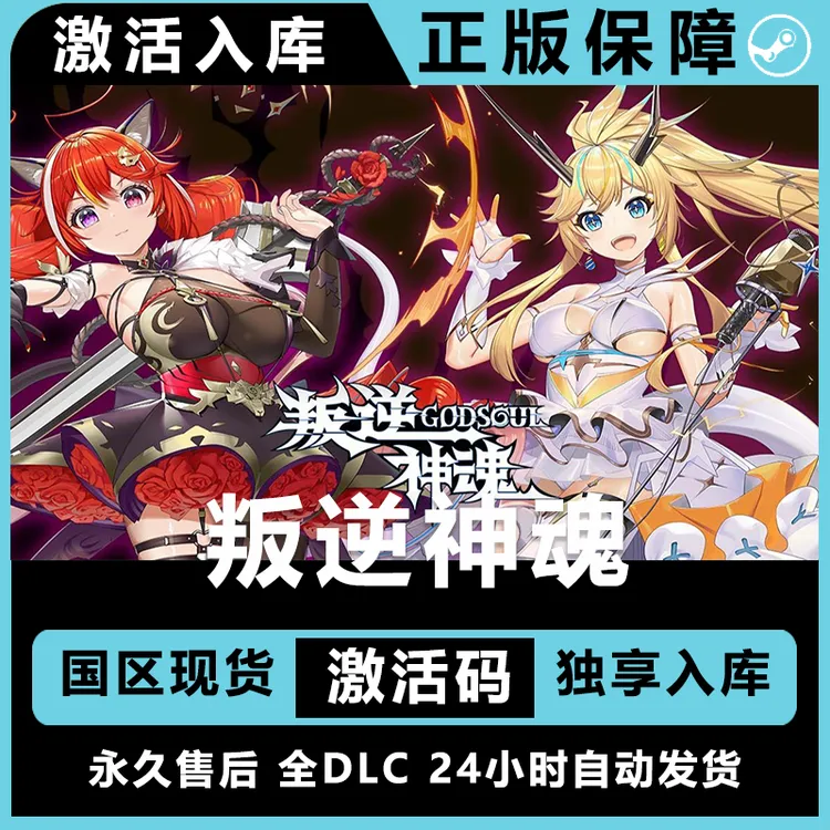 叛逆神魂 GODSOUL 全dlc 激活码steam 电脑兑换码