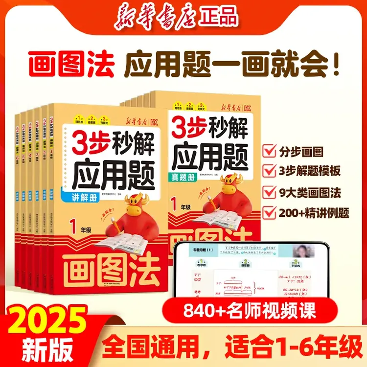 2025版新华正版3步秒解应用题讲解册真题册1-6年级画图法全国通用